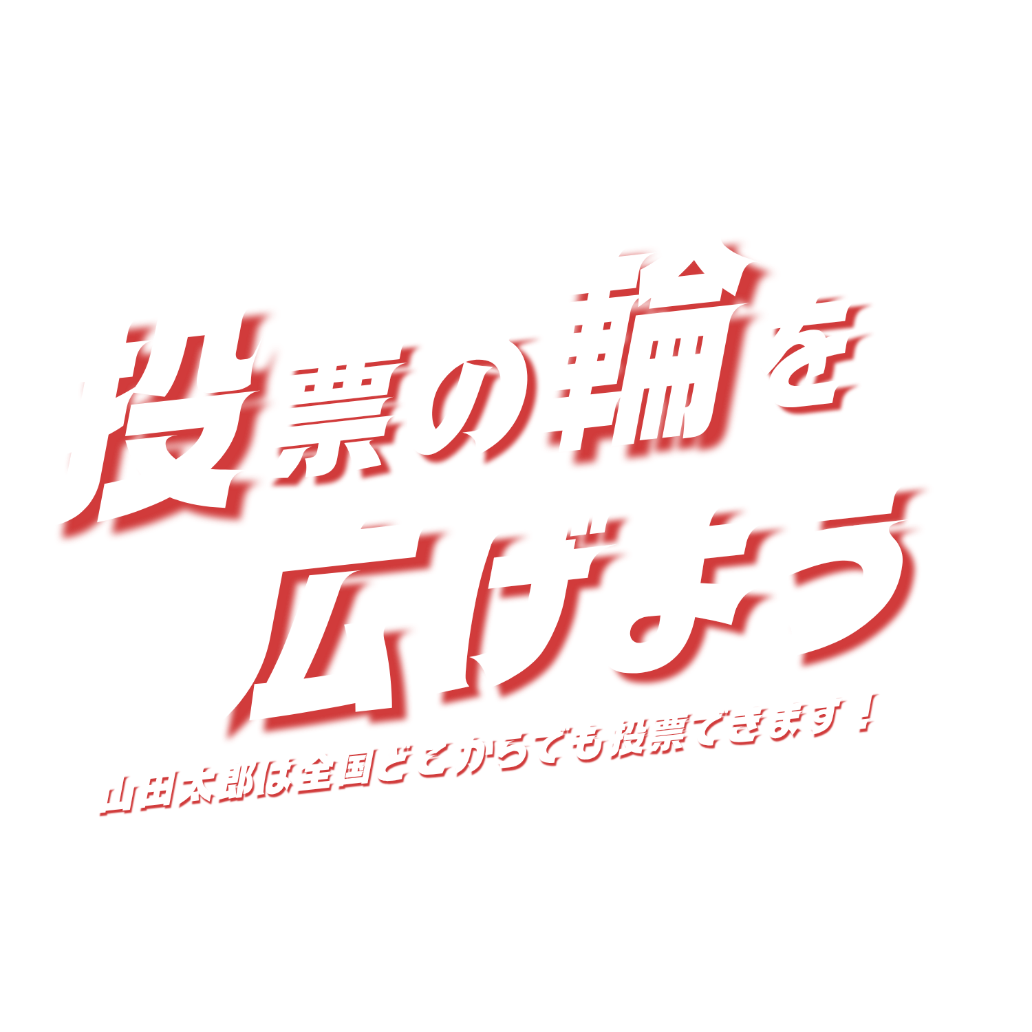 比例りすと山田太郎