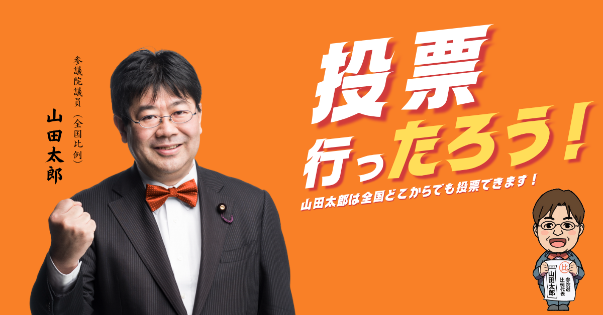 投票行ったろう（太郎）