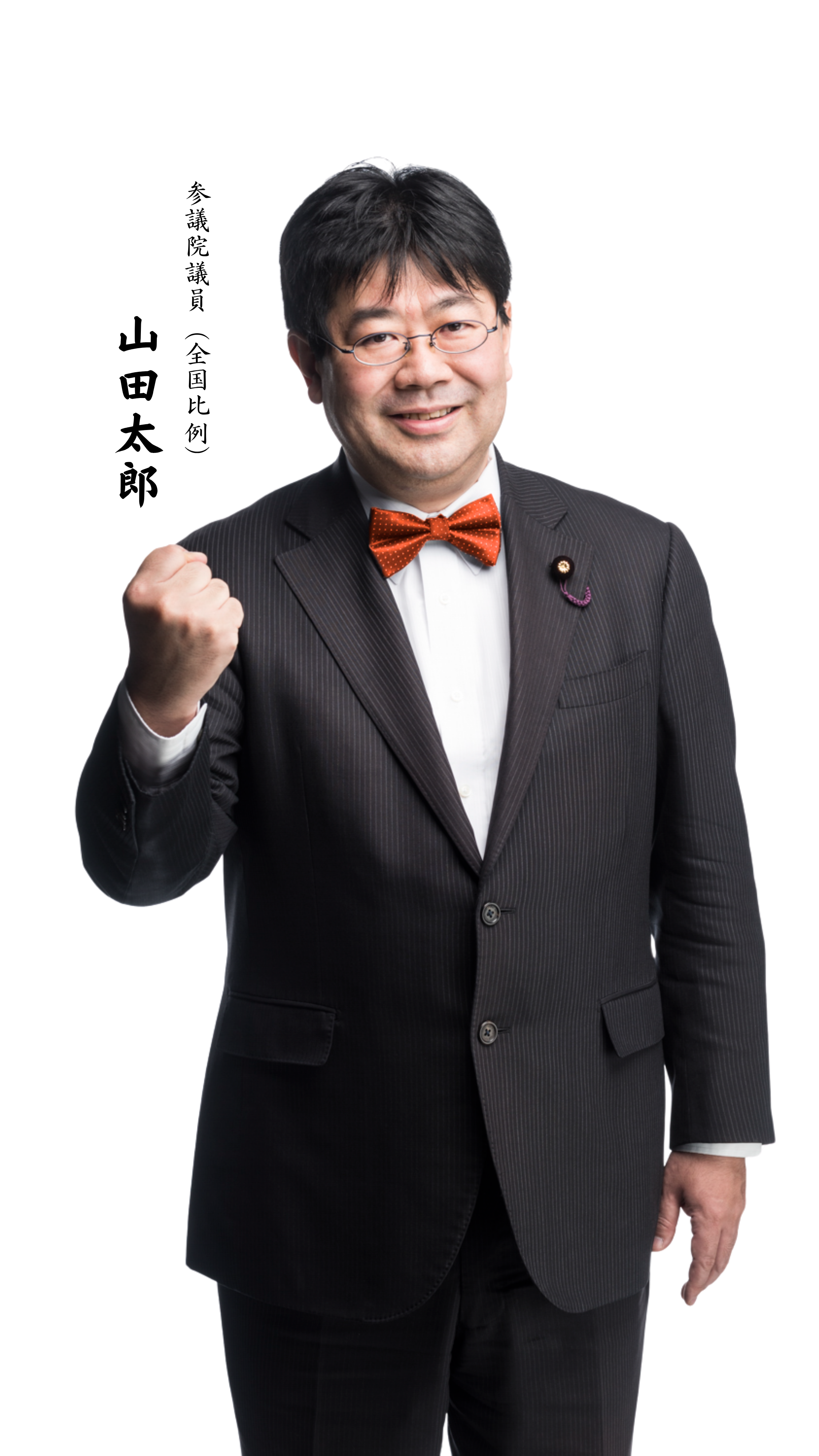 山田太郎議員